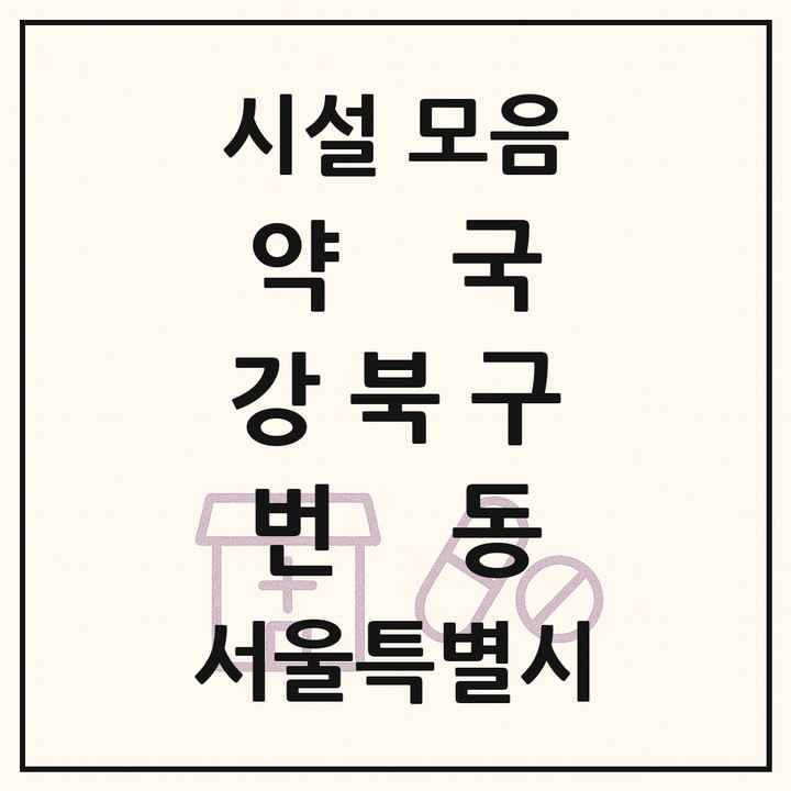 서울특별시 강북구 번동 약국 목록